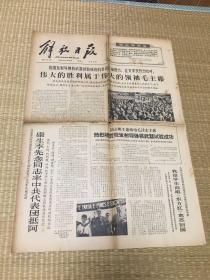 解放日报1966年10月29日《我国发射导弹核武器试验成功》
自然旧，保存非常完美，中间拆叠部分略有分离（见图五）。