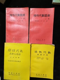 线性代数原理及题解 线性代数习题详解 线性代数题库 上下册