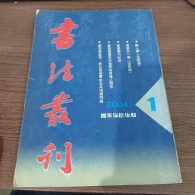 书法丛刊  2004年第一期