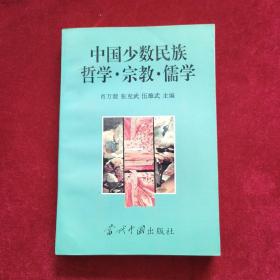 1995年《中国少数民族哲学.宗教.儒学》（1版1印）肖万源、张克武、伍雄武 主编，当代中国出版社 出版，作者肖万源（中国社科院研究员）签赠北京大学哲学系教授许抗生教授