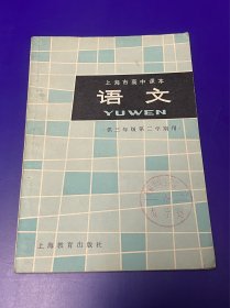 语文课本：82年 上海高中语文  一版一印 印量少 里面没有任何字迹