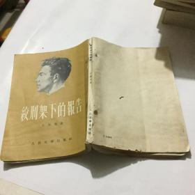 文学历史类书籍  绞刑架下的报告  1953年