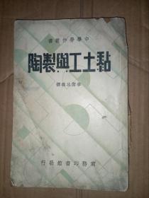 中学劳作丛书 民国25年初版《粘土工与制陶》