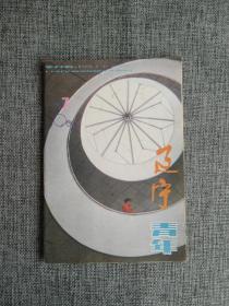 辽宁青年1989 7 【封面《旋转》，封三歌曲《爱的奉献》，名画《青蛙塘》，对中国优秀运动员退役后出路的思考，告别软弱可欺的策略，苏联的大学生生活，乐在剪报之中。】