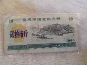 1980年重庆市粮食供应券20市斤一张，大面额在当时很稀少，正面风景为三峡风景，数量稀少保存不易，不可多得