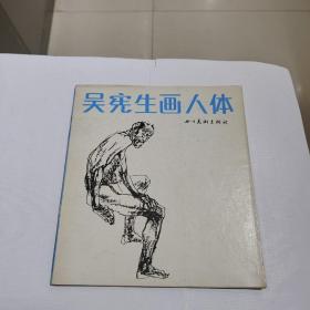 吴宪生画人体（当代画家画人体丛书）好品1988年