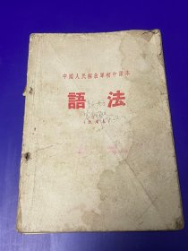 语文课本：50年代中国人民解 放 Jun初中课本 语法（试用本 无封底）