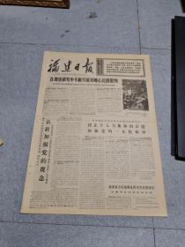 早期老报纸：1971年10月20日《福建日报》4版在调查研究中不断开展对唯心论的批判