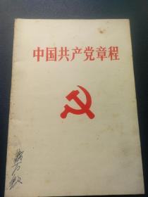 中国共章程