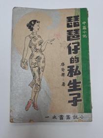 唐奇聲小說《琵琶仔的私生子》（南洋文学）