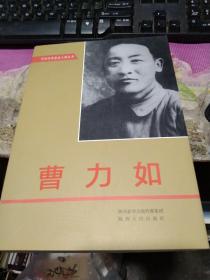 曹力如（中共陕西党史人物丛书）【大32开 96年一印 仅印1200册