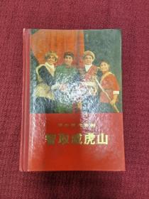 32开精装布脊   智取威虎山 1971初版品佳 直边直角