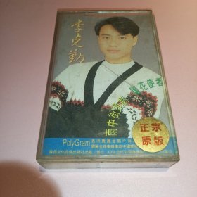 磁带:李克勤(护花使者)