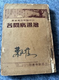 稀有民众医药指导丛书《暑湿病问答》全一册 和《中风病问答》全一册 合订一厚册 中华民国26年版（1936年） 上海华东书局