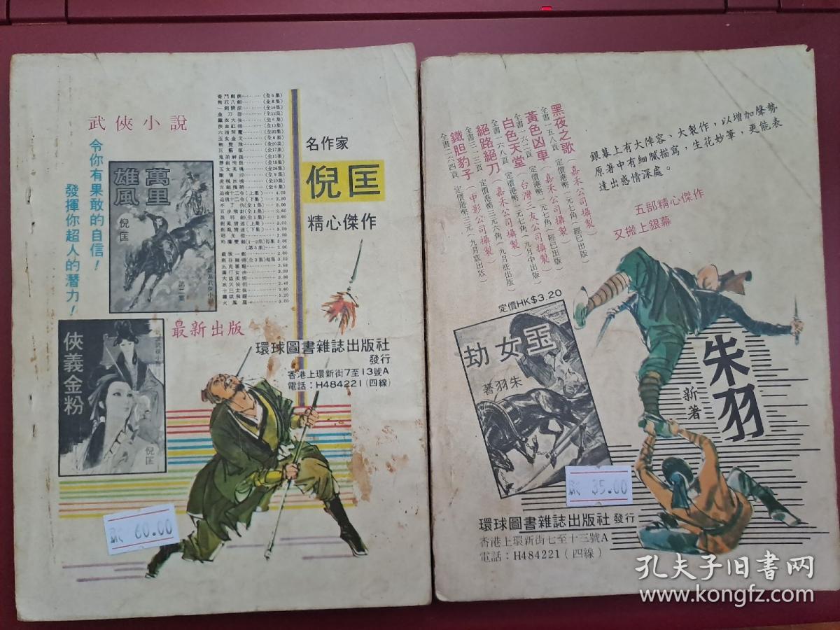 慕容美武侠小说《情剑》全二册 大武林版本 武林出版社1973年初版  香港寄出