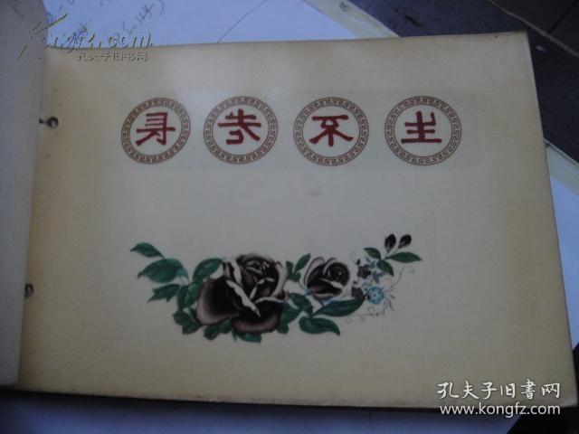 罕见早年瓷器贴膜用薄膜图案,一本38页。每页上面的薄膜撕下后,贴在瓷器或搪瓷毛坯上,经过高温烧制后,即是表面成型图案。注意看薄膜上的字是反的,贴上后就是正的了。