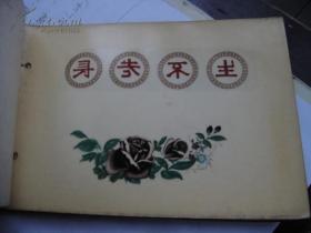罕见早年瓷器贴膜用薄膜图案,一本38页。每页上面的薄膜撕下后,贴在瓷器或搪瓷毛坯上,经过高温烧制后,即是表面成型图案。注意看薄膜上的字是反的,贴上后就是正的了。