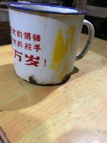 时期的搪瓷茶缸、（毛主席万岁、四个伟大）包老保真