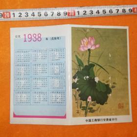 怀旧收藏：1988年工行 ，恭贺新禧贺卡      品如实图！