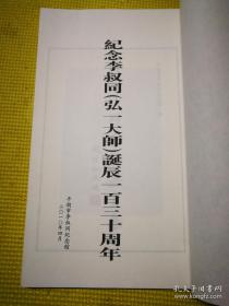弘一法师李叔同手书嘉言集【纪念李叔同弘一大师诞辰一百三十周年】八开宣纸线装