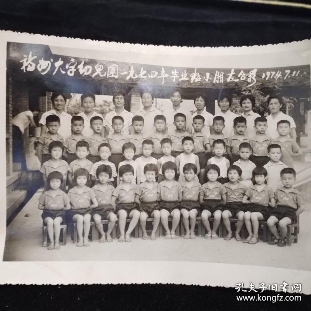 福州大学幼儿园1974年毕业班小朋友合影，1974.7.11（小铺只发顺丰，邮费实收，鸽子勿扰！）