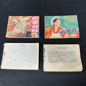 同一来源： 连环画：四本合拍： 《报春花》、《鹰拳却贼》、《？？？》、《？？？》：七八十年代出版： 绘画版本：详情请看图片·0514·013