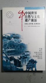 彩色《中国世界自然与文化遗产旅游》古城丶古村落丶古典园林一册全。