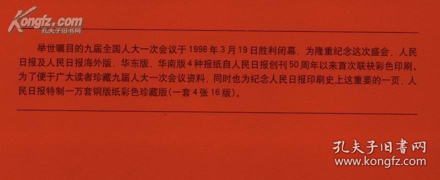 1998年人民日报珍藏版，为其印刷史上首次彩印联袂发行，特制一万套。每套1函4张（人民日报.人民日报海外版.华东新闻版.华南新闻版 ）。所剩无几，十分珍贵。