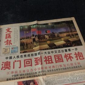 政治新闻老报纸一大张，（澳门回归祖国怀抱）文汇报 1999年12月20日对开 四个版 收藏价值高彩印报纸 老照片很多，有江同志下飞机老照片