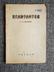 【50年代老版本】现代痕迹学的科学基础【（苏）雪夫琴柯著，司法鉴定科学研究所译，中国人民大学出版社1958年1版1印，馆藏书】