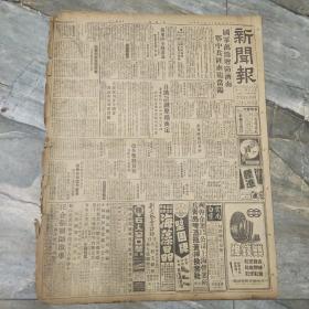 原版民国老报纸--民国37年8月9日《新闻报》全8版，解放战争新闻多，广告也是一大亮点
