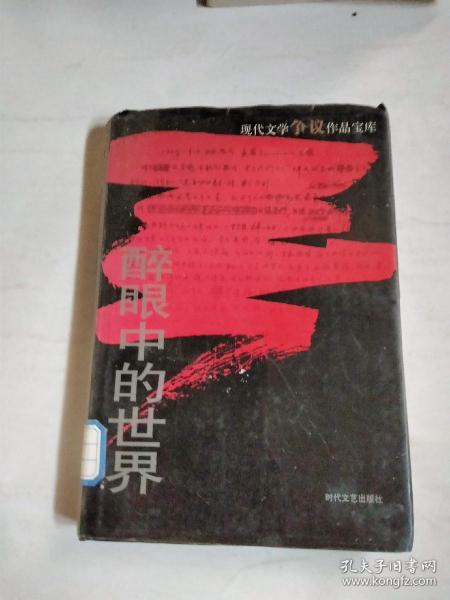 醉眼中的世界 上（现代文学争议作品宝库）精装本