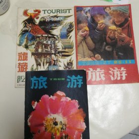 80年代旅游杂志三本一起出