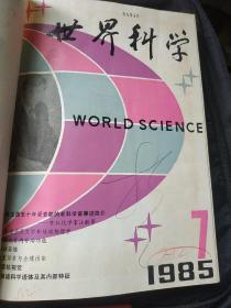 精装杭州大学图书馆藏 世界科学杂志1985年7-12期合订本，一半年六本 很多诺贝尔科学奖获得者科学家内容 翻译作品