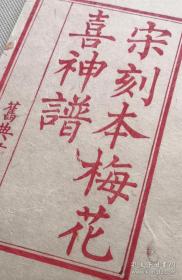 【雕版印刷】《宋椠本梅花喜神谱》 锦函线装 1函2册全 元书纸 朱砂红印本 影刻宋本 画谱名著
《梅花喜神谱》是中国第一部专门描绘梅花种种情态的木刻画谱。因宋时俗称画像为喜神,故名。近代金石书画家吴昌硕曾有诗说他"家传一本宋朝梅"。《梅花喜神谱》收录 100幅图,分别描绘梅花的种种形态。
本书为传统手工雕版印刷。由扬州雕版大师陈义时操刀亲刻。宋锦函套,绢包角,元书纸,开本宏阔,镌刻精美,值得收藏。