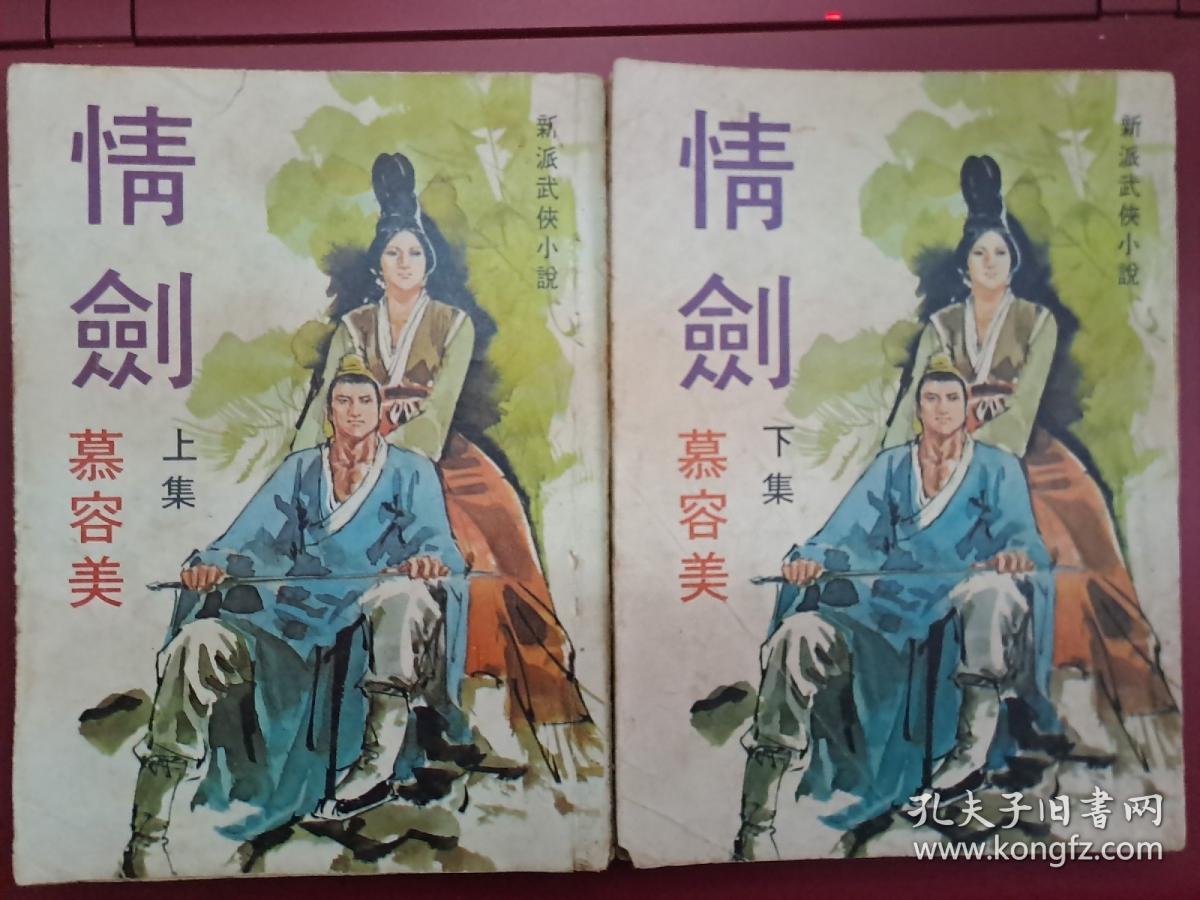 慕容美武侠小说《情剑》全二册 大武林版本 武林出版社1973年初版  香港寄出