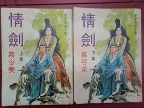 慕容美武侠小说《情剑》全二册 大武林版本 武林出版社1973年初版  香港寄出