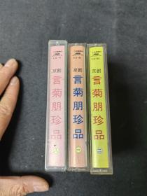 磁带   京剧  ： 言菊朋珍品 （1）（ 2 ）（八）三盘  合拍。中国唱片总公司。