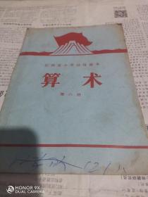 1971年江西省小学试用课本，算术第六册，完整的，有毛主席像。