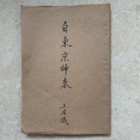 民国三十五年上海出版——《自东京归来》，盖万耀华收藏章
