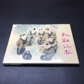 上美连环画《孔融让梨》32开精装，品相如图