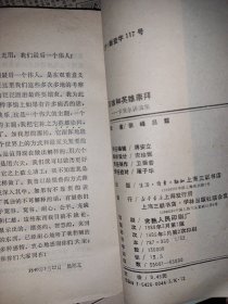 英雄和英雄崇拜（卡莱尔讲演集）394页厚书 上海三联书店老版本 猫头鹰文库~第一辑 1988年1995年版一印 世界贤哲名著选译 版权页见图