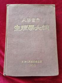 1950年《生理学大纲》（初版）生理学家 吴襄 编著，东北人民政府卫生部教育厅出版科 出版，东北医学图书出版社 发行，仅印5000册