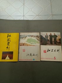 江苏画刊3本78年