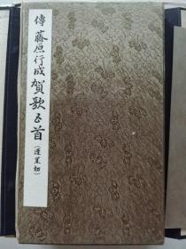 《传 藤原行成 升色纸並五首一纸》（地，一函二册）布面册页装，武田彩墨堂1936年1版1印