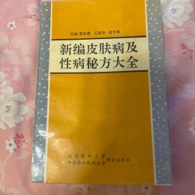 新编皮肤病及性病秘方大全 都有明确疗效和出处