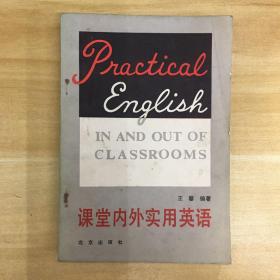北京出版社·王馨 编著·《课堂内外实用英语》32开