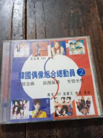 韩国偶像组合总动员2（1CD)