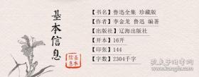 珍藏版鲁迅全集原价1380元 正版全套8册精装 鲁迅著作文集小说文学作品集 呐喊彷徨朝花夕拾狂人日记阿Q正传故事新编诗歌集杂文等