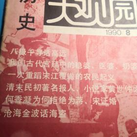 自家藏书稀少处理…………1990年历史《大观园》2丶3丶4丶8期……（9号）